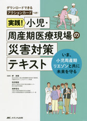 [書籍のメール便同梱は2冊まで]送料無料/[書籍]/実践!小児・周産期医療現場の災害対策テキスト いま、小児周産期リエゾンと共に未来を守る/岬美穂/監修 和田雅樹/監修 海野信也/監修/NEOBK-2647965の通販は 9,900円