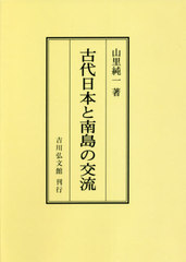 [書籍]/[オンデマンド版] 古代日本と南島の交流/山里純一/著/NEOBK-2658381の通販は 9,350円
