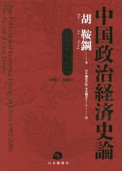 [書籍のメール便同梱は2冊まで]送料無料/[書籍]/中国政治経済史論 江沢民時代/胡鞍鋼/著 日中翻訳学院本書翻訳チーム/訳/NEOBK-2770621