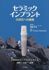 [書籍とのメール便同梱不可]送料無料/[書籍]/セラミックインプラント 次世代への挑戦 ZiBoneインプラントシステム 材料-手法-症例/Franco