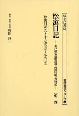 [書籍とのメール便同梱不可]送料無料/[書籍]/松ウ日記 2 (書誌書目シリーズ)/西野宣明/〔著〕 梅田径/編集・解題・解説/NEOBK-2823797