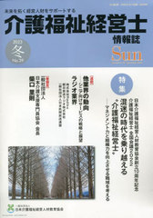 [書籍]/介護福祉経営士情報誌 Sun 39/日本介護福祉経営人材教育協会/NEOBK-2825645