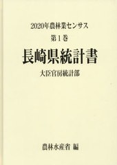 送料無料/[書籍]/長崎県統計書 (2020 農林業センサス 1 42)/農林水産省大臣官房統計部/編/NEOBK-2834357