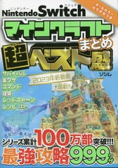 書籍のメール便同梱は2冊まで]/[書籍]/Nintendo Switchマインクラフトまとめ超ベスト盛/ProjectKK/編/NEOBK-2840685の通販はau  PAY マーケット - ネオウィング au PAY マーケット店 | au PAY マーケット－通販サイト