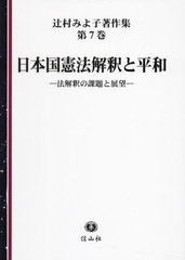 送料無料/[書籍]/辻村みよ子著作集 第7巻/辻村みよ子/著/NEOBK-2932205の通販は 8,030円