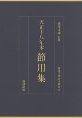 送料無料/[書籍]/天正十八年本節用集 影印 (東洋文庫善本叢書)/東洋文庫/監修/NEOBK-1858382