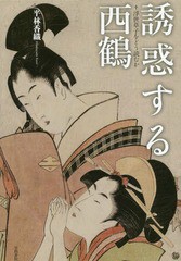 送料無料/[書籍]/誘惑する西鶴 浮世草子をどう読むか/平林香織/著/NEOBK-1928598