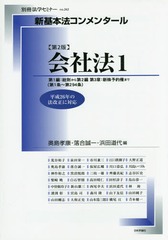 [書籍]/新基本法コンメンタール 会社法 1 2版 (別冊法学セミナー)/奥島孝康/編 落合誠一/編 浜田道代/編/NEOB 5,280円