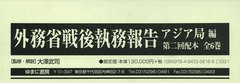 送料無料/[書籍]/外務省戦後執務報告 アジア局編 2配全6/大澤武司/監修・解説/NEOBK-2575958