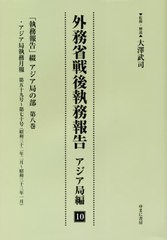 送料無料/[書籍]/外務省戦後執務報告 アジア局編 10/大澤武司/監修・解説/NEOBK-2575966