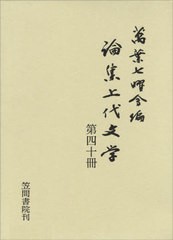 送料無料/[書籍]/論集上代文学 第40冊/万葉七曜会/編/NEOBK-2583886