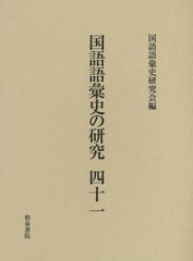 送料無料/[書籍]/国語語彙史の研究 41/国語語彙史研究会/編/NEOBK-2739350