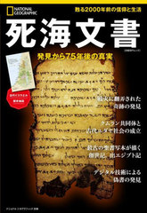 [書籍]/死海文書 (日経BPムック ナショナルジオグラ 別冊)/ジャン・ピエール・イスブ/著 定木大介/訳/NEOBK-2763254