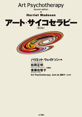 [書籍]/アート・サイコセラピー 第2版/ハリエット・ウェイドソン/著 松岡正明/監訳 斎藤佐智子/監訳 ArtPsychotherapy2nded.翻訳チーム/訳/NEOBK-2764126