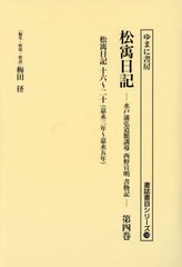 [書籍とのメール便同梱不可]送料無料/[書籍]/松ウ日記 4 (書誌書目シリーズ)/西野宣明/〔著〕 梅田径/編集・解題・解説/NEOBK-2823798