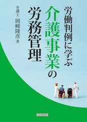 [書籍]/労働判例に学ぶ介護事業の労務管理/岡崎隆彦/著/NEOBK-2835254