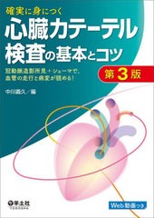 [書籍とのメール便同梱不可]送料無料/[書籍]/確実に身につく心臓カテーテル検査の基本とコツ 冠動脈造影所見+シェーマで、血管の走行と病