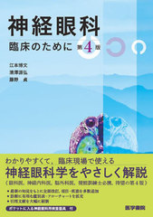 [書籍とのメール便同梱不可]送料無料/[書籍]/神経眼科臨床のために/江本博文/著 清澤源弘/著 藤野貞/著/NEOBK-2851158の通販は