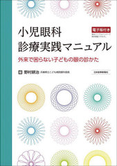 [書籍とのメール便同梱不可]送料無料/[書籍]/小児眼科診療実践マニュアル 外来で困らない子どもの眼の診かた/野村耕治/編/NEOBK-2922542の通販は 10,230円