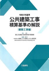 送料無料/[書籍]/公共建築工事積算基準の解説 令和5年基準建築工事編/国土交通省大臣官房官庁営繕部/監修 建築コスト管理システム研究所/