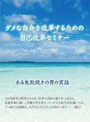 [DVD]/ダメな自分を改革するための自己改革セミナー〜自分を変えるための【誰にでもできる方法】を語る!〜/石武丈嗣/RAB-1012