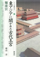 [書籍]/東アジアに開かれた古代王宮・難波宮 (シリーズ「遺跡を学ぶ」)/積山洋/著/NEOBK-1698623
