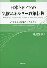 送料無料/[書籍]/日本とドイツの気候エネルギー政策転換 パラダイム転換のメカニズム/渡邉理絵/著/NEOBK-1778535の通販は 7,260円