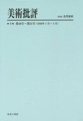 送料無料/[書籍]/美術批評 9 復刻/北澤憲昭/監修/NEOBK-1784687