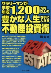 書籍のゆうメール同梱は2冊まで] [書籍] サラリーマンが手取年収1200万 ...