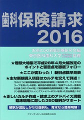 送料無料/[書籍]/歯科保険請求 2016/お茶の水保険診療研究会/編 東京医科歯科大学歯科同窓会社会医療部/監修/NEOBK-1938439