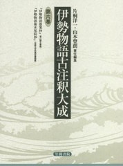 送料無料/[書籍]/伊勢物語古注釈大成 第6巻 翻刻/片桐洋一/責任編集 山本登朗/責任編集/NEOBK-2568767