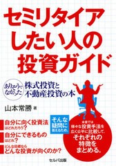 書籍のゆうメール同梱は2冊まで] [書籍] セミリタイアしたい人の投資