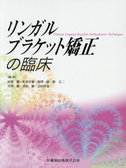 書籍]/リンガルブラケット矯正の臨床/居波徹/編著者代表/NEOBK-2577719 