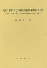 送料無料/[書籍]/地理科地理と市民科地理の教育課程編成論比/伊藤直之/著/NEOBK-2586631