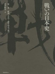 送料無料/[書籍]/戦いの日本史 1 総論・古代〜鎌倉時/田中恒夫/著/NEOBK-2748215