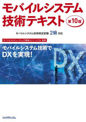 [書籍]/モバイルシステム技術テキスト MCPCモバイルシステム技術検定試験2級対応/モバイルコンピューティング推進コンソーシアム/監修/NEOBK-2808679