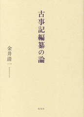 送料無料/[書籍]/古事記編纂の論/金井清一/著/NEOBK-2816767