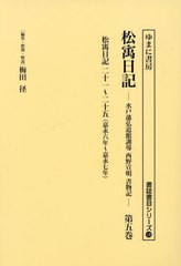 [書籍とのメール便同梱不可]送料無料/[書籍]/松ウ日記 5 (書誌書目シリーズ)/西野宣明/〔著〕 梅田径/編集・解題・解説/NEOBK-2823799