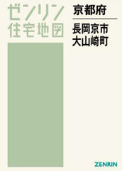 送料無料/[書籍]/京都府 長岡京市 大山崎町 (ゼンリン住宅地図)/ゼンリン/NEOBK-2840791の通販は 13,838円