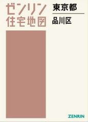 送料無料/[書籍]/東京都 品川区 (ゼンリン住宅地図)/ゼンリン/NEOBK-2920951の通販は