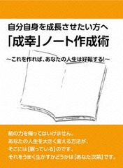 [DVD]/自分自身を成長させたい方への「成幸」ノート作成術〜ノートをこう使えば、人生は好転する!〜/石武丈嗣/RAB-1021