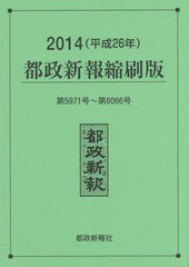 送料無料/[書籍]/都政新報縮刷版 2014/都政新報社編集部/編著/NEOBK-1778616