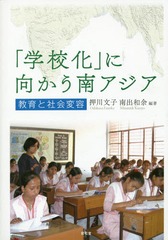[書籍]/「学校化」に向かう南アジアー教育と社会変/押川文子/編著 南出和余/編著/NEOBK-1929648の通販は 6,930円