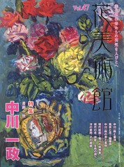 [書籍]/花美術館 美の創作者たちの英気を人びとへ Vol.47/花美術館/NEOBK-1936856