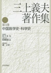 送料無料/[書籍]/三上義夫著作集 4 中国数学史・科学/三上義夫/著 佐々木力/総編集 柏崎昭文/編集補佐/NEOBK-2499336