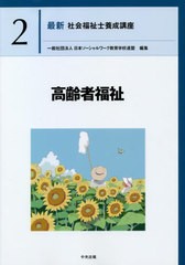 書籍] 最新社会福祉士養成講座 2 日本ソーシャルワーク教育学校連盟 ...