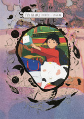[書籍]/白昼夢 浮雲宇一作品集/浮雲宇一/著/NEOBK-2576952