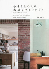 [書籍]/心をととのえる水周りのインテリア キッチン・洗面・バスルーム/加藤登紀子/著/NEOBK-2649904