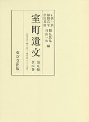 送料無料/[書籍]/室町遺文 関東編第4巻/石橋一展/他編 植田真平/他編/NEOBK-2656856の通販は