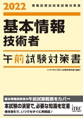 書籍] 基本情報技術者午前試験対策書 2022 (情報処理技術者試験対策書 ...